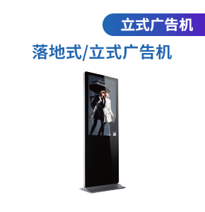 落地式/立式廣告機